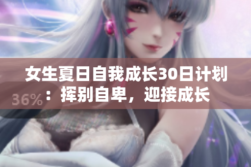 女生夏日自我成長30日計劃：揮別自卑，迎接成長