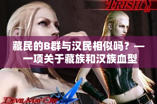 藏民的B群與漢民相似嗎？— 一項(xiàng)關(guān)于藏族和漢族血型差異的研究