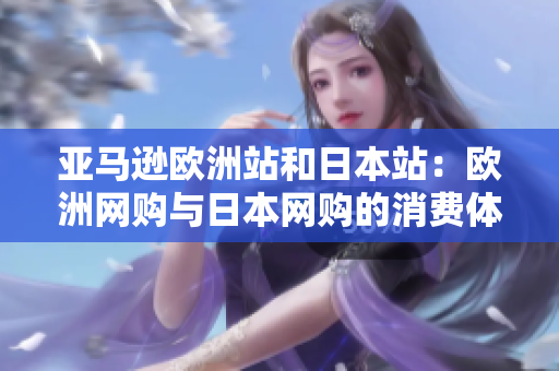 亞馬遜歐洲站和日本站：歐洲網購與日本網購的消費體驗對比
