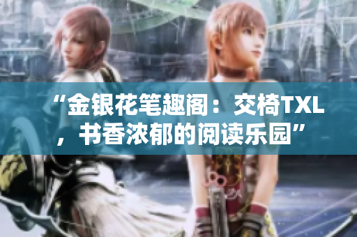 “金銀花筆趣閣：交椅TXL，書香濃郁的閱讀樂園”