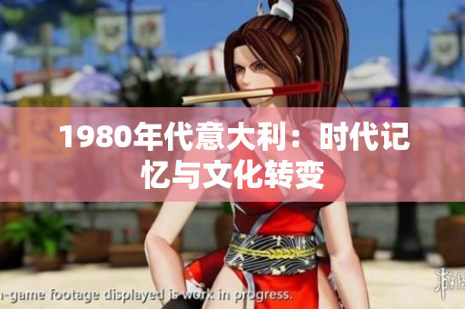 1980年代意大利:時(shí)代記憶與文化轉(zhuǎn)變 1980年代意大利:時(shí)代記憶與文化轉(zhuǎn)變