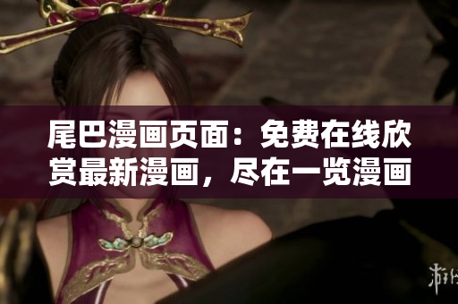 尾巴漫畫頁面：免費在線欣賞最新漫畫，盡在一覽漫畫網！