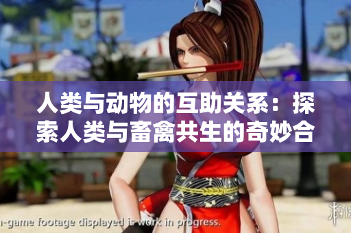 人類與動物的互助關(guān)系：探索人類與畜禽共生的奇妙合作
