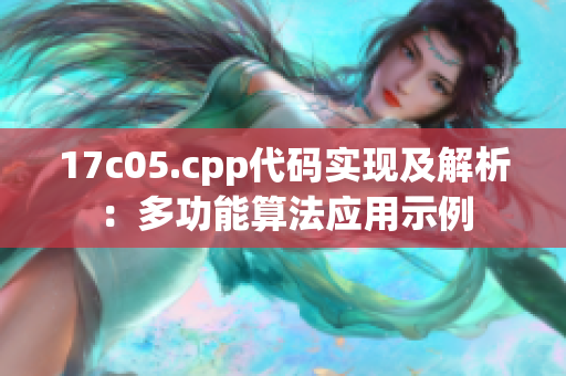 17c05.cpp代碼實(shí)現(xiàn)及解析：多功能算法應(yīng)用示例