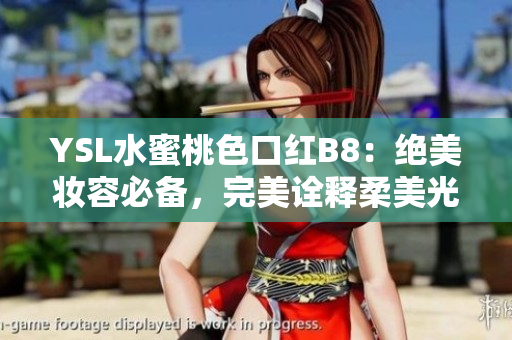 YSL水蜜桃色口紅B8：絕美妝容必備，完美詮釋柔美光澤