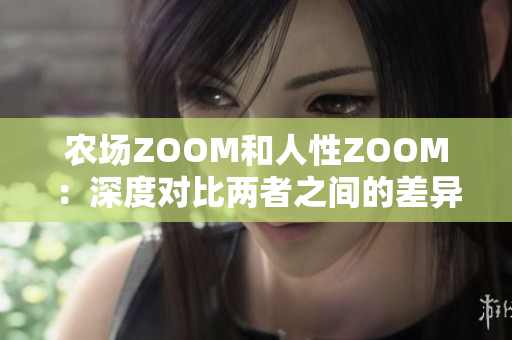 農(nóng)場(chǎng)ZOOM和人性ZOOM：深度對(duì)比兩者之間的差異
