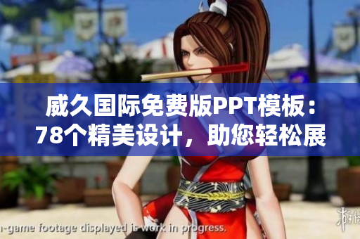 威久國(guó)際免費(fèi)版PPT模板：78個(gè)精美設(shè)計(jì)，助您輕松展現(xiàn)創(chuàng)意與專業(yè)