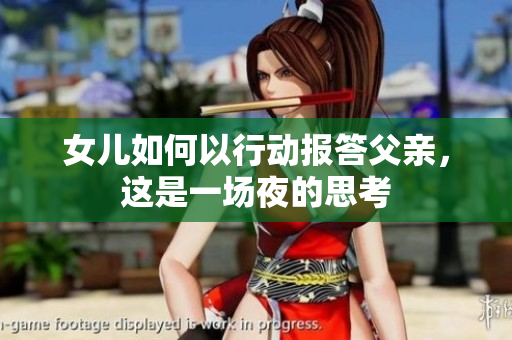 女兒如何以行動(dòng)報(bào)答父親，這是一場(chǎng)夜的思考