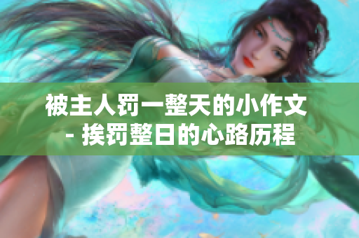 被主人罰一整天的小作文 - 挨罰整日的心路歷程