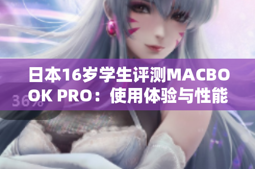 日本16歲學(xué)生評測MACBOOK PRO：使用體驗與性能分析
