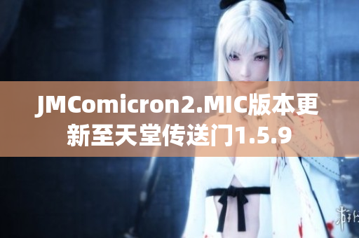 JMComicron2.MIC版本更新至天堂傳送門1.5.9