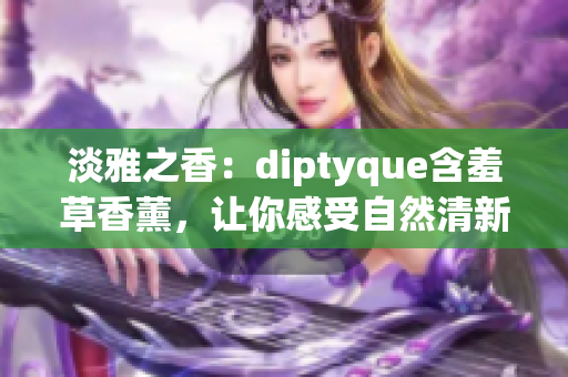 淡雅之香：diptyque含羞草香薰，讓你感受自然清新