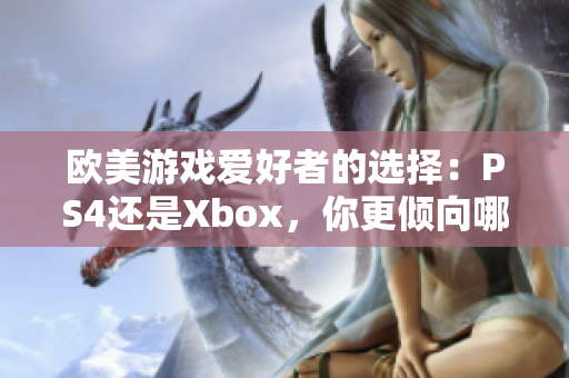 歐美游戲愛(ài)好者的選擇：PS4還是Xbox，你更傾向哪個(gè)游戲機(jī)？