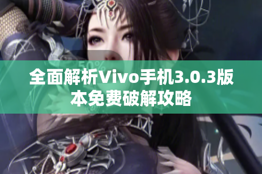 全面解析Vivo手機(jī)3.0.3版本免費(fèi)破解攻略