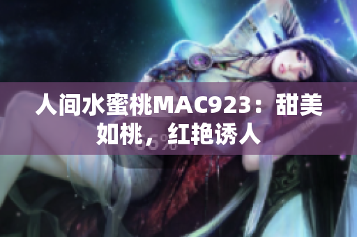 人間水蜜桃MAC923：甜美如桃，紅艷誘人