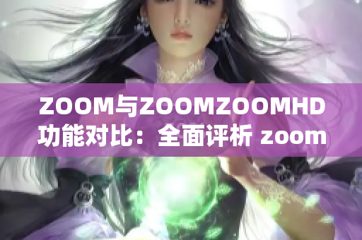 ZOOM與ZOOMZOOMHD功能對比：全面評析 zoom