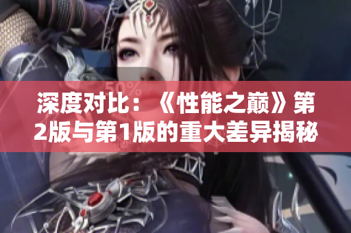 深度對比：《性能之巔》第2版與第1版的重大差異揭秘！