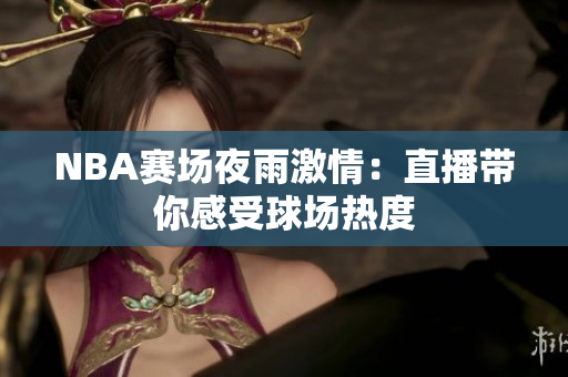 NBA賽場(chǎng)夜雨激情：直播帶你感受球場(chǎng)熱度