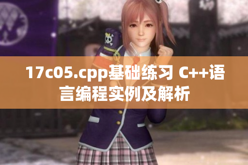 17c05.cpp基礎(chǔ)練習(xí) C++語言編程實例及解析