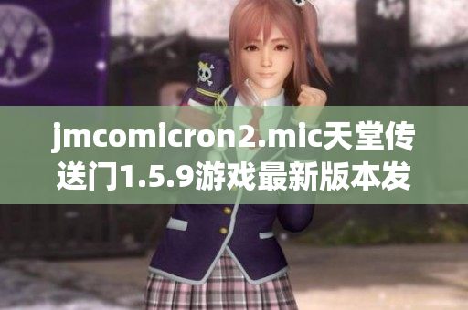 jmcomicron2.mic天堂傳送門1.5.9游戲最新版本發(fā)布及特色介紹