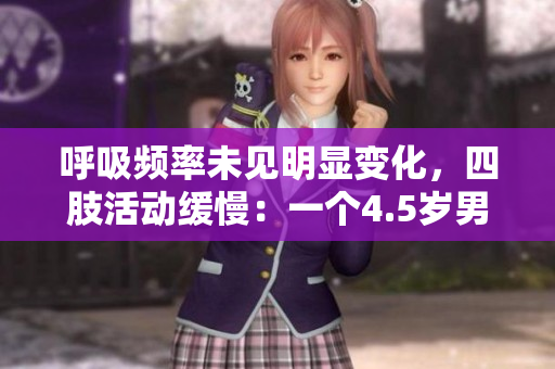 呼吸頻率未見(jiàn)明顯變化，四肢活動(dòng)緩慢：一個(gè)4.5歲男童的病例報(bào)道