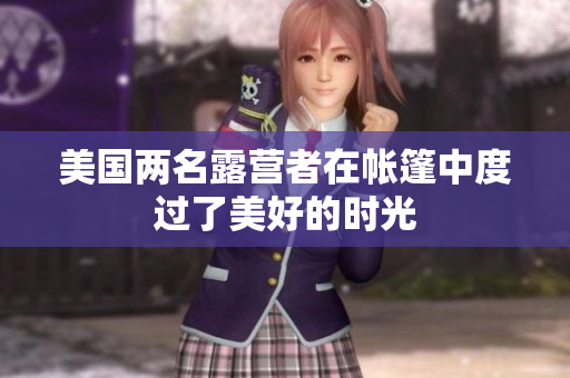美國兩名露營者在帳篷中度過了美好的時光