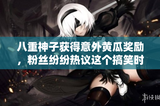 八重神子獲得意外黃瓜獎勵，粉絲紛紛熱議這個搞笑時刻