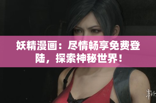 妖精漫畫：盡情暢享免費登陸，探索神秘世界！