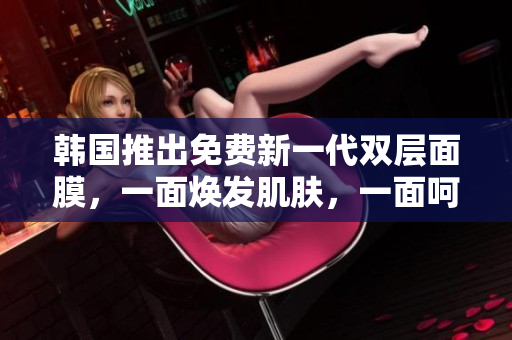韓國(guó)推出免費(fèi)新一代雙層面膜，一面煥發(fā)肌膚，一面呵護(hù)肌底