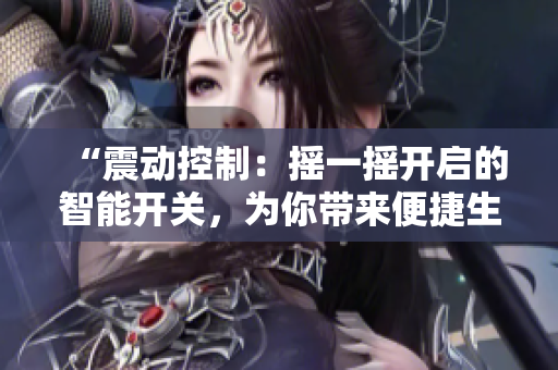 “震動(dòng)控制：搖一搖開啟的智能開關(guān)，為你帶來便捷生活體驗(yàn)”