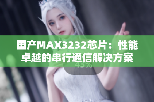 國產(chǎn)MAX3232芯片：性能卓越的串行通信解決方案