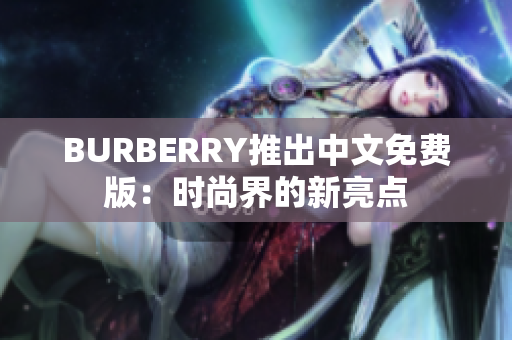 BURBERRY推出中文免費版：時尚界的新亮點