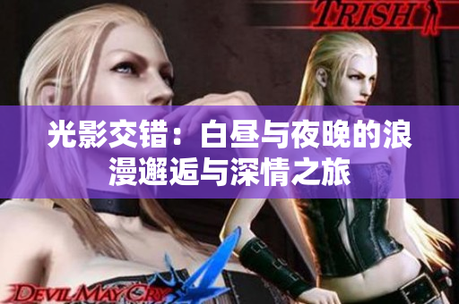 光影交錯：白晝與夜晚的浪漫邂逅與深情之旅