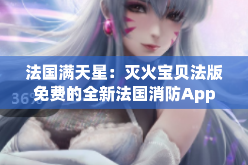 法國滿天星：滅火寶貝法版免費的全新法國消防App