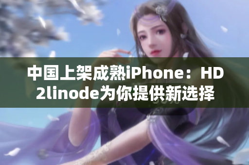 中國(guó)上架成熟iPhone：HD2linode為你提供新選擇