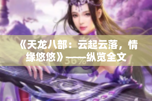 《天龍八部：云起云落，情緣悠悠》——縱覽全文
