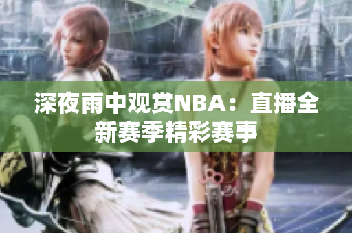 深夜雨中觀賞NBA：直播全新賽季精彩賽事