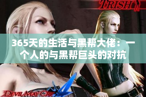 365天的生活與黑幫大佬：一個人的與黑幫巨頭的對抗