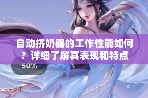 自動(dòng)擠奶器的工作性能如何?詳細(xì)了解其表現(xiàn)和特點(diǎn) 自動(dòng)擠奶器的工作性能如何?詳細(xì)了解其表現(xiàn)和特點(diǎn)