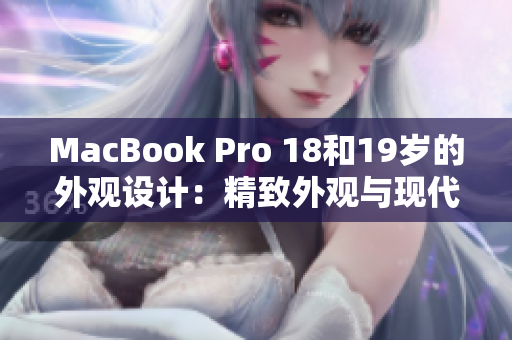 MacBook Pro 18和19歲的外觀設(shè)計(jì)：精致外觀與現(xiàn)代科技的完美融合