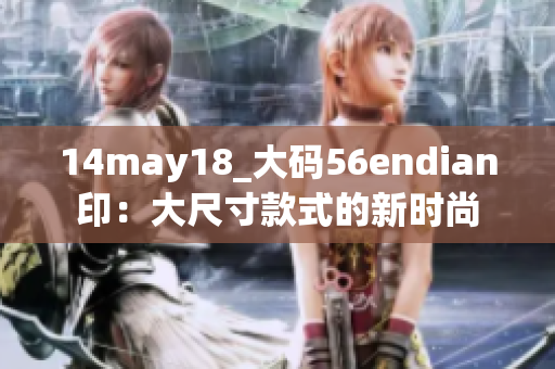 14may18_大碼56endian?。捍蟪叽缈钍降男聲r(shí)尚