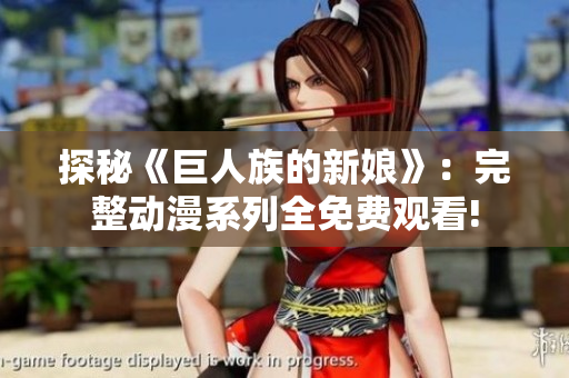 探秘《巨人族的新娘》：完整動(dòng)漫系列全免費(fèi)觀看!