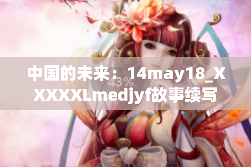 中國的未來：14may18_XXXXXLmedjyf故事續(xù)寫