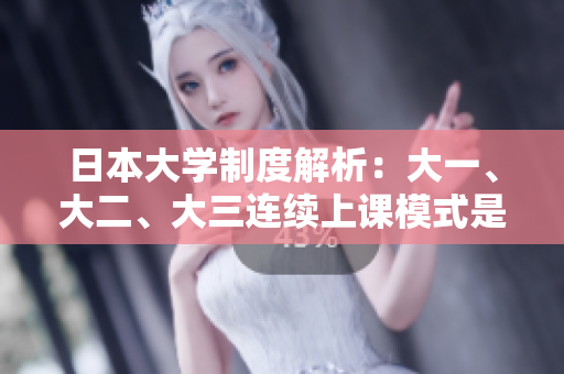 日本大學(xué)制度解析:大一、大二、大三連續(xù)上課模式是如何實(shí)施的? 日本大學(xué)制度解析:大一、大二、大三連續(xù)上課模式是如何實(shí)施的?