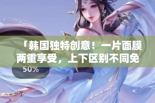 「韓國獨(dú)特創(chuàng)意！一片面膜兩重享受，上下區(qū)別不同免費(fèi)體驗(yàn)」