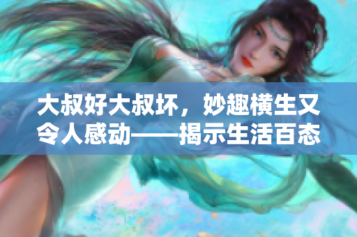 大叔好大叔壞，妙趣橫生又令人感動(dòng)——揭示生活百態(tài)的歌曲