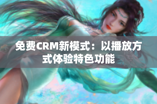 免費CRM新模式：以播放方式體驗特色功能