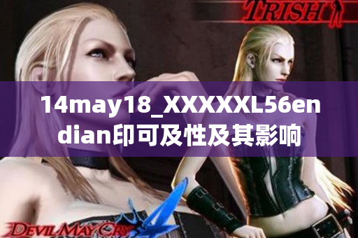 14may18_XXXXXL56endian印可及性及其影響