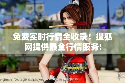 免費實時行情全收錄！搜狐網(wǎng)提供最全行情服務(wù)!