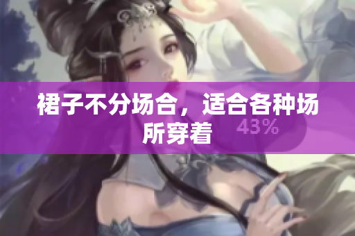 裙子不分場合，適合各種場所穿著